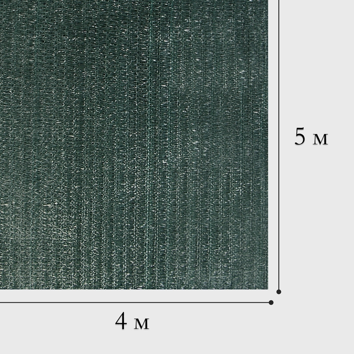 Сетка затеняющая 5 &times; 4 м, плотность 35 гр / м&sup2;, тёмно-зелёная