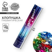 Хлопушка пневматическая &laquo;С Днём Рождения&raquo;, 30 см