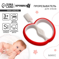 Прорезыватель силиконовый, массажер &laquo;Яблочко&raquo;, цвет МИКС, Крошка Я