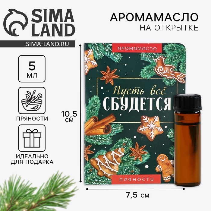 Аромамасло новогоднее на открытке &laquo;Новый год: мечтай&raquo;, аромат пряности, 5 мл