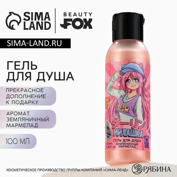 Гель для душа &laquo;Милашка&raquo;, 100 мл, аромат земляничного мармелада, BEAUTY FOX