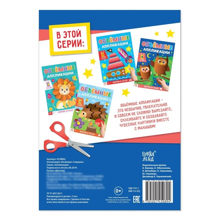 Аппликации объёмные «Совушки», 20 стр., формат А4 Аппликации объёмные «Совушки», 20 стр., формат А4