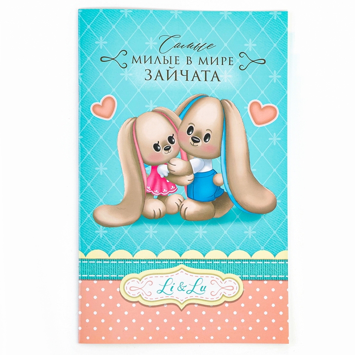 Книга &laquo;Зайки Li&Lu&raquo;, заяц