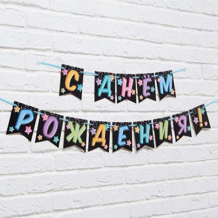 Гирлянда «С Днём Рождения», длина 215 см Гирлянда «С Днём Рождения», длина 215 см