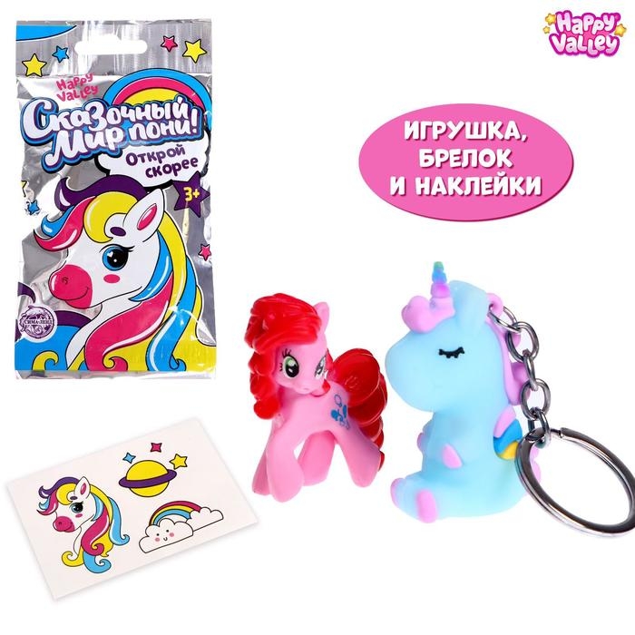 Игрушка-сюрприз &laquo;Сказочный мир пони!&raquo;, с брелоком