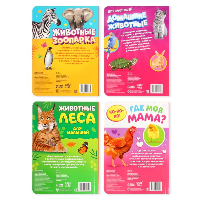 Книги картонные набор «Для малышей» № 1, 4 шт., 10 стр. Книги картонные набор «Для малышей» № 1, 4 шт., 10 стр.