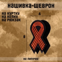Нашивка - шеврон "Георгиевская лента" 8 х 4 см Нашивка - шеврон "Георгиевская лента" 8 х 4 см