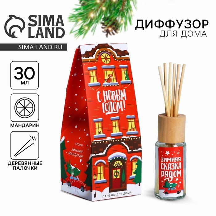 Аромадиффузор ароматический палочки &laquo;Новогодняя коллекция: Зимняя сказка рядом&raquo;, на Новый год, аромат мандарина, 30 мл.