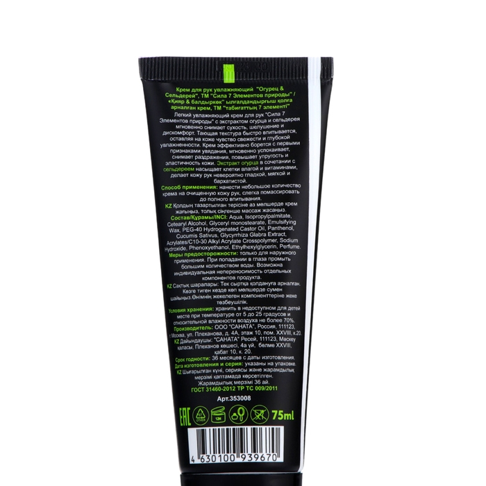 Крем для рук увлажняющий Крем для рук увлажняющий "Сила 7 Элементов природы" Огурец и Сельдерей, 75 мл