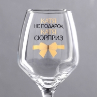 Бокал для вина "Катя не подарок" 350 мл Бокал для вина "Катя не подарок" 350 мл