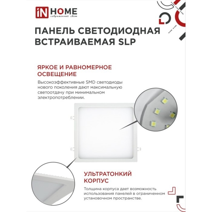 Панель светодиодная IN HOME SLP, 24 Вт, 230 В, 4000 К, 1680 Лм, 300 мм, белая, квадрат, IP40 Панель светодиодная IN HOME SLP, 24 Вт, 230 В, 4000 К, 1680 Лм, 300 мм, белая, квадрат, IP40