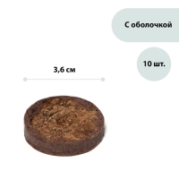 Таблетки торфяные, d = 3.6 см, с оболочкой, набор 10 шт. Таблетки торфяные, d = 3.6 см, с оболочкой, набор 10 шт.