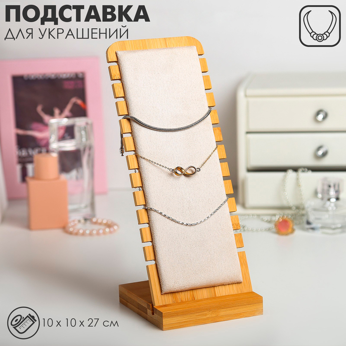 Подставка под цепочки, на 12 мест, 10×10×27 см, цвет бежевый Подставка под цепочки, на 12 мест, 10×10×27 см, цвет бежевый
