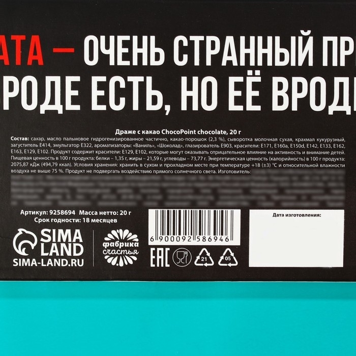 Драже шоколадное &laquo;Зарплата удвоин&raquo;, 20 г.
