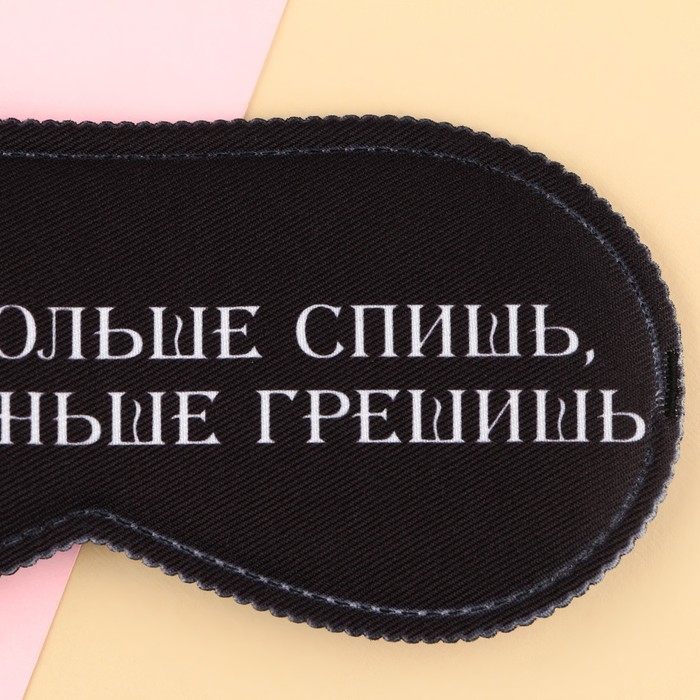Маска для сна &laquo;Меньше грешишь&raquo;, 19.3 х 9.5 см, цвет чёрный