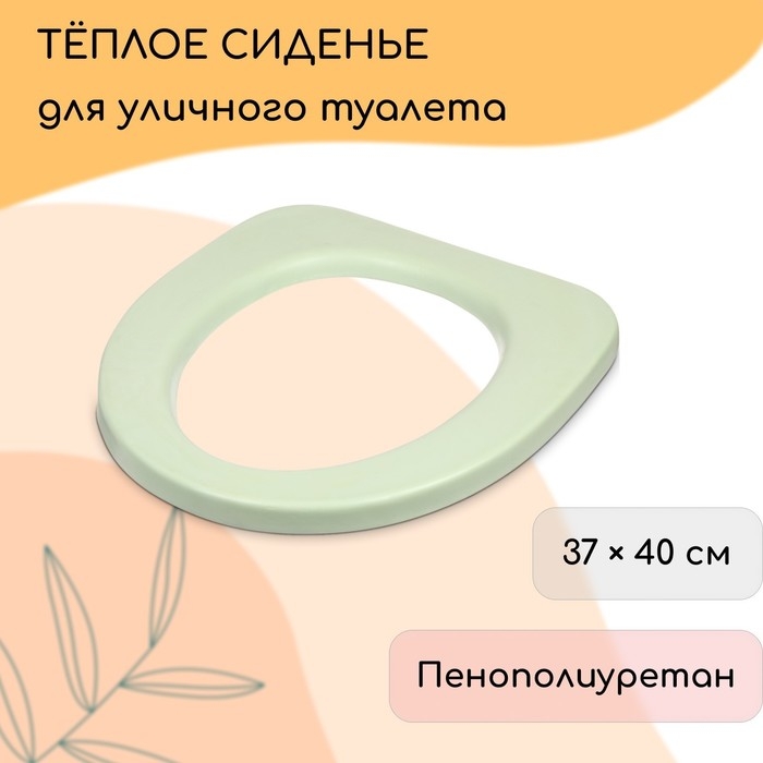Сиденье для уличного туалета, 37 &times; 40 см, пенополиуретан, зелёное