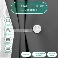 Подхват для штор «Круг с узорами», d = 3,7 см, цвет белый Подхват для штор «Круг с узорами», d = 3,7 см, цвет белый