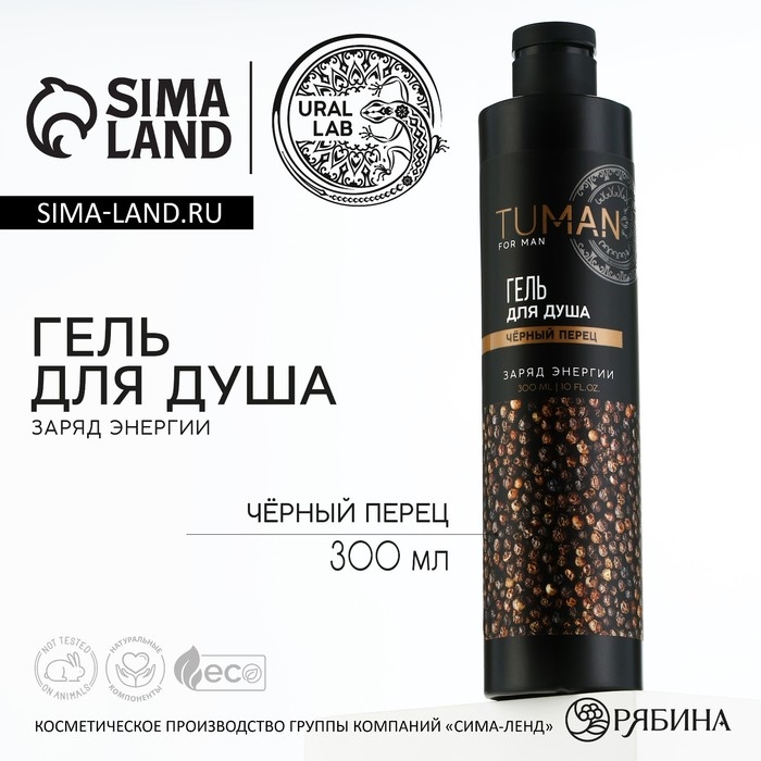 Гель для душа парфюмированный, заряд энергии, 300 мл, аромат чёрного перца, TUMAN by URAL LAB Гель для душа парфюмированный, заряд энергии, 300 мл, аромат чёрного перца, TUMAN by URAL LAB