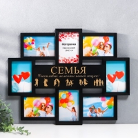 Мультирамка "СЕМЬЯ" коллаж на 8 фото 10х15 см, чёрный с золотым Мультирамка "СЕМЬЯ" коллаж на 8 фото 10х15 см, чёрный с золотым