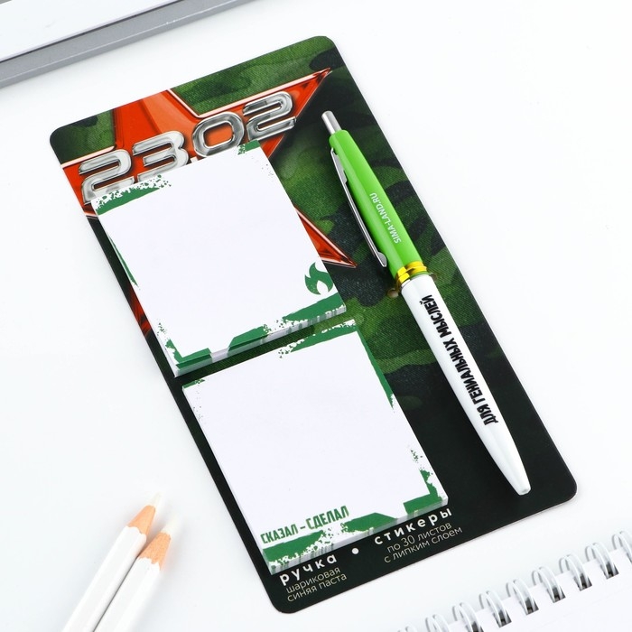 Подарочный набор стикеры и ручка &laquo;23.02&raquo;, 2 х 30 л, синяя паста 0.7 мм