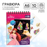 Гравюра-блокнот со штихелем, 10 листов, наклейки, Принцессы