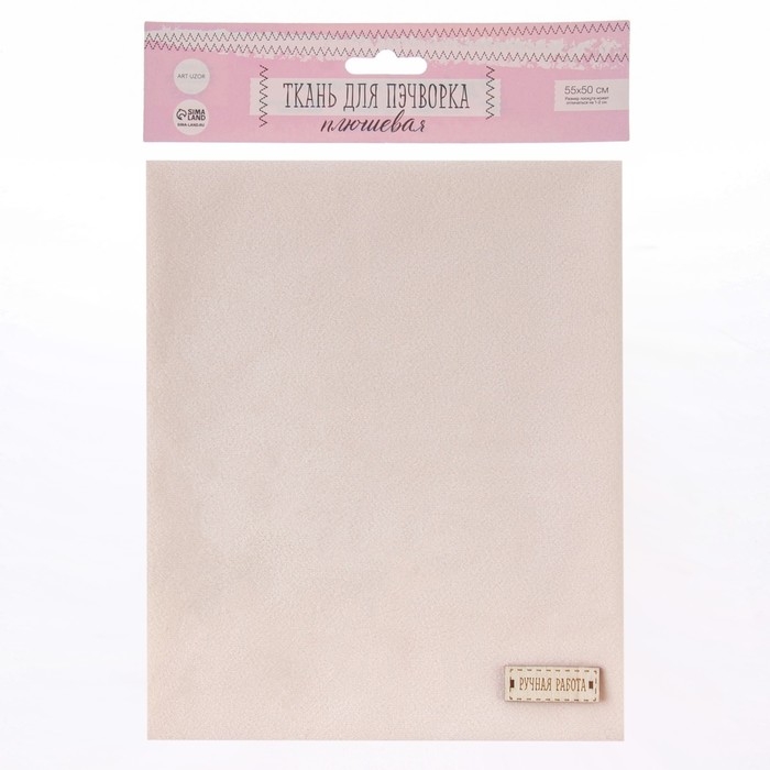 Ткань для пэчворка плюш &laquo;Взбитые сливки&raquo;, 55 х 50 см