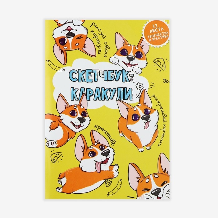 Скетчбук-каракули А5, 32 л «Корги» Скетчбук-каракули А5, 32 л «Корги»