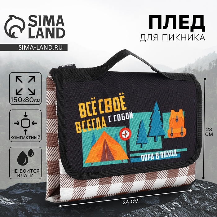 Плед для пикника &laquo;Пора в поход&raquo;, 150 х 80 см