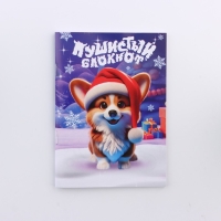 Подарочный набор новогодний, блокнот, наклейки 2 л и магнитные закладки 2 шт &laquo;Пушистый&raquo;