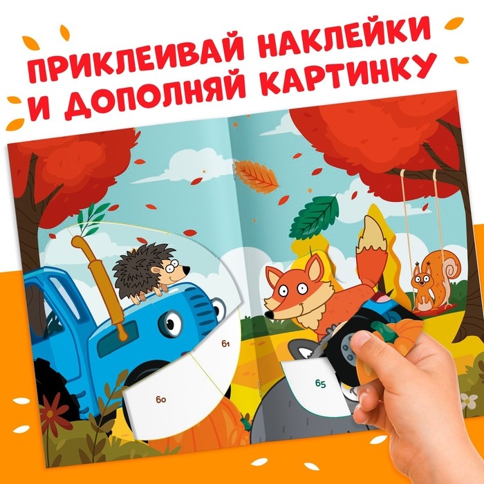 Книга &laquo;Рисуем наклейками по номерам&raquo;, 12 стр., Синий трактор