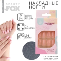Накладные ногти &laquo;Нюдовые&raquo;, 24 шт, клеевые пластины, форма квадрат, цвет глянцевый светло-бежевый