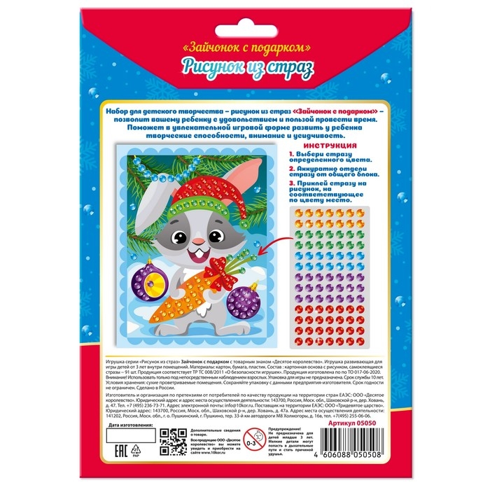 Новый год! Рисунок из страз &laquo;Зайчонок с подарком&raquo;