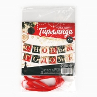 Гирлянда на ленте новогодняя &laquo;С Новым годом!&raquo;, на Новый год, новогодние игрушки, длина 2 м.