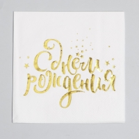Салфетки бумажные &laquo;С днём рождения&raquo;, 25х25 см, 20 шт., золотое тиснение, белый фон