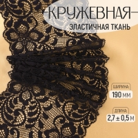 Кружевная эластичная ткань, 190 мм &times; 2,7 &plusmn; 0,5 м, цвет чёрный