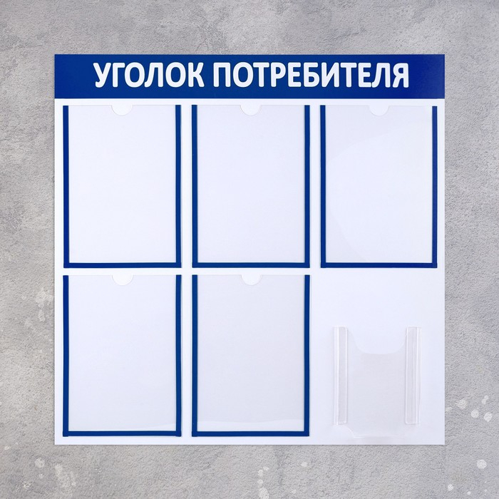 Информационный стенд &laquo;Уголок потребителя&raquo; 6 карманов (5 плоских А4, 1 объёмный А5), цвет синий