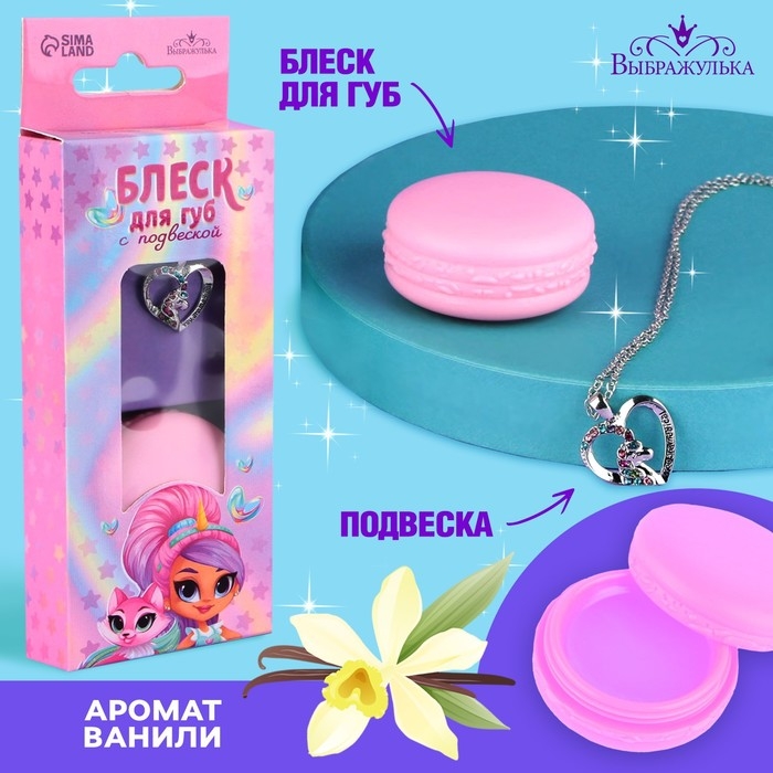 Блеск для губ с подвеской &laquo;Единорожка&raquo;, 10 гр, аромат ванили