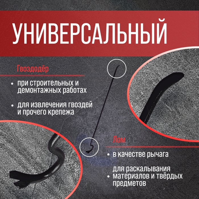 Лом-гвоздодер ЛОМ, круглый профиль, d=15 мм, 1000 мм Лом-гвоздодер ЛОМ, круглый профиль, d=15 мм, 1000 мм