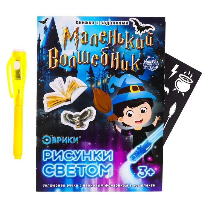 Активити-книжка с рисунками светом «Маленький волшебник», ручка с фонариком и невидимыми чернилами Активити-книжка с рисунками светом «Маленький волшебник», ручка с фонариком и невидимыми чернилами
