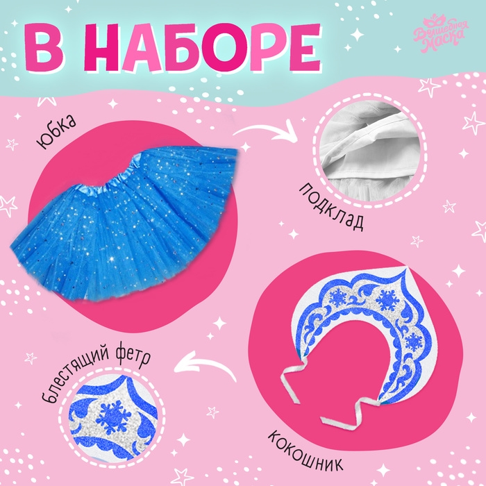 Карнавальный набор «Снегурочка»: футболка, юбка, кокошник, термонаклейка, 98–110 см Карнавальный набор «Снегурочка»: футболка, юбка, кокошник, термонаклейка, 98–110 см
