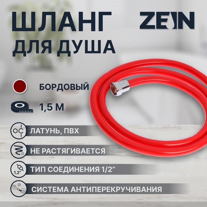 Душевой шланг ZEIN Z12PM, 150 см, антиперекручивание, латунные гайки, бордовый Душевой шланг ZEIN Z12PM, 150 см, антиперекручивание, латунные гайки, бордовый