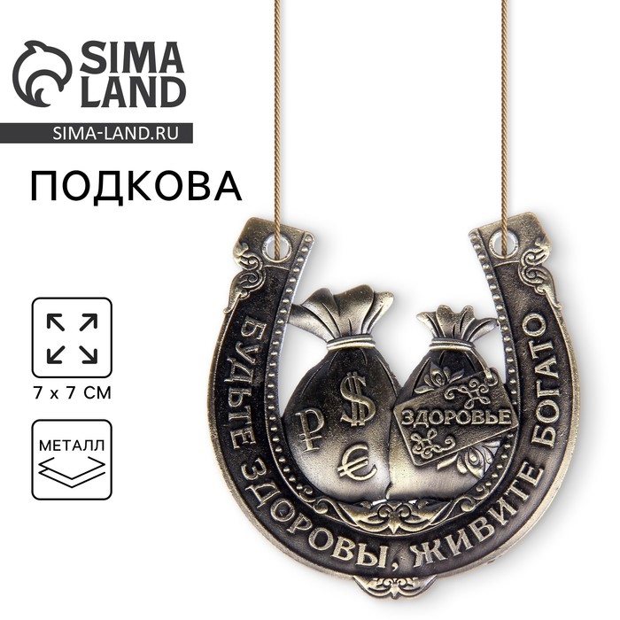 Подкова «Будьте здоровы, живите богато», 7 х 7 см. Подкова «Будьте здоровы, живите богато», 7 х 7 см.