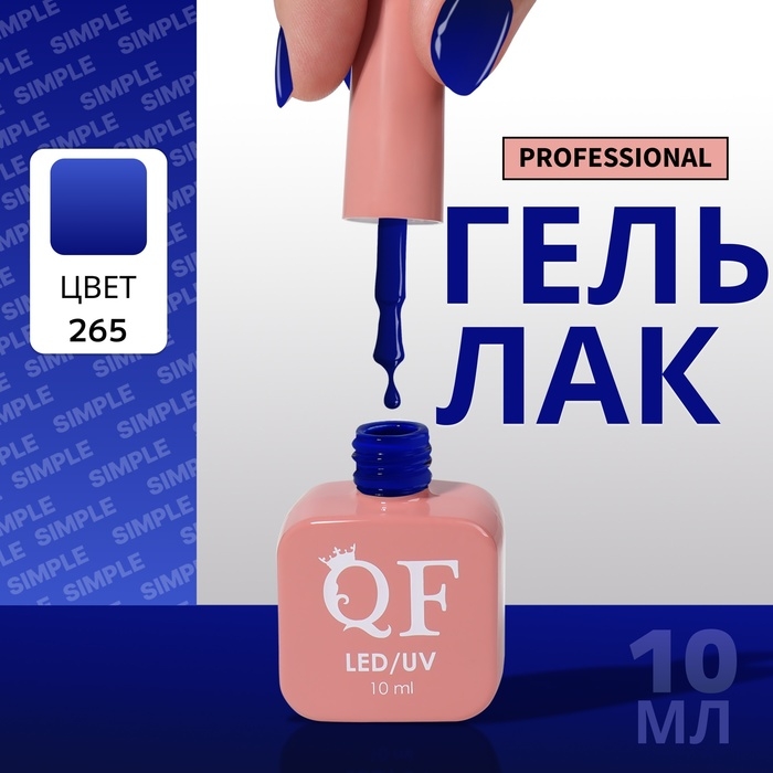 Гель лак для ногтей &laquo;SIMPLE&raquo;, 3-х фазный, 10 мл, LED/UV, цвет (265)