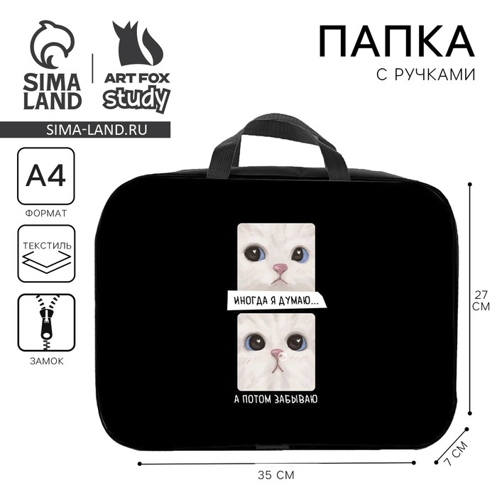 Папка для труда А4 на молнии текстиль 70мм 350 х 270 унив &laquo;1 сентября: Иногда&raquo;