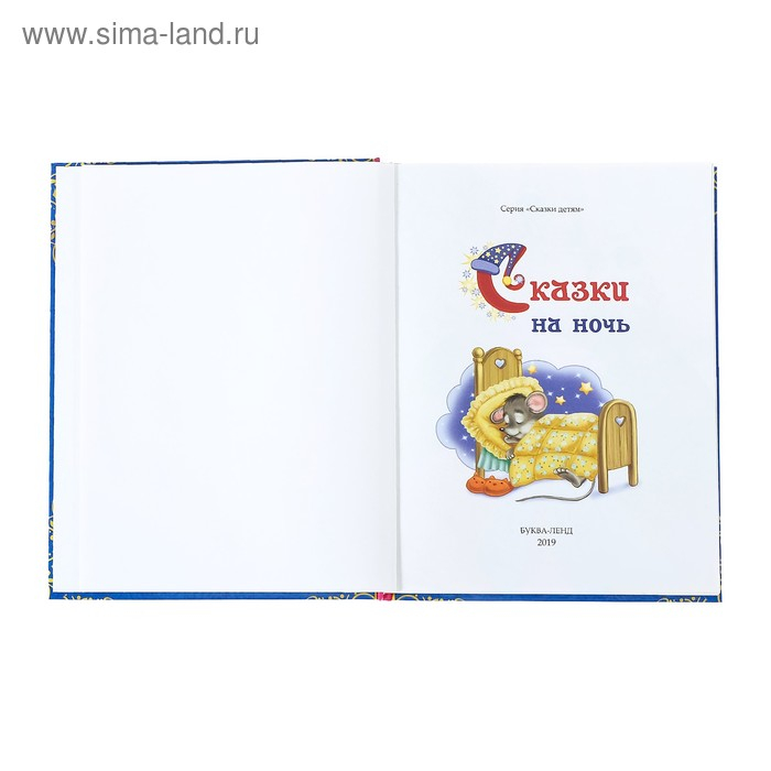Книга в твёрдом переплёте «Сказки на ночь», 128 стр. Книга в твёрдом переплёте «Сказки на ночь», 128 стр.