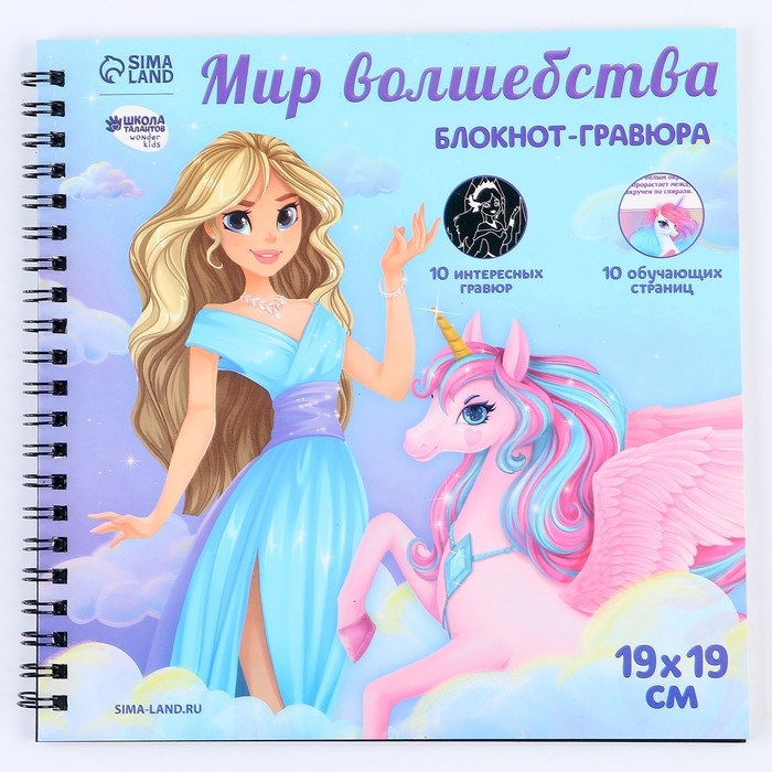 Познавательный гравюра блокнот детский &laquo;Как стать принцессой&raquo;, 19 х 19 см, для девочки