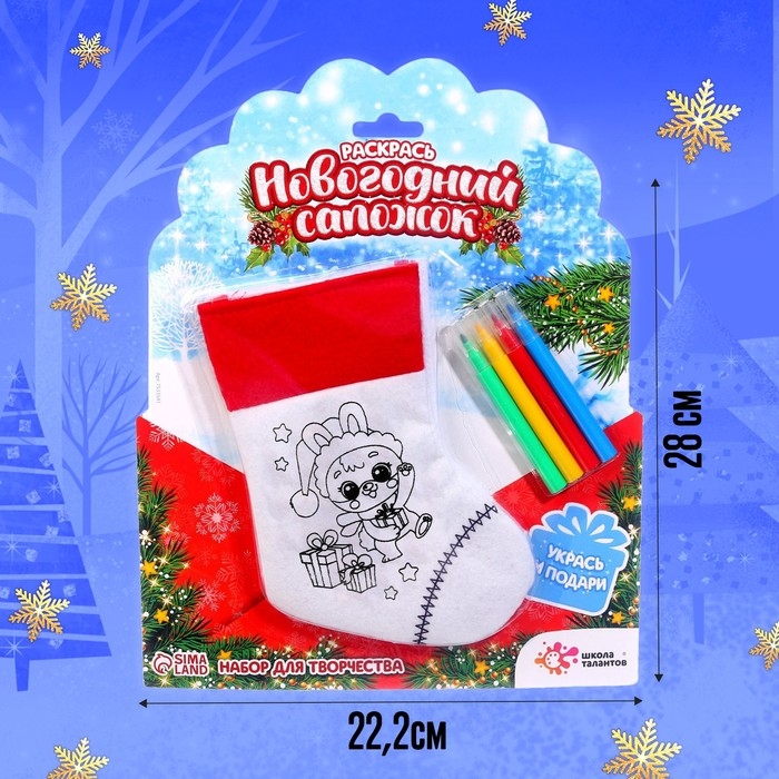 Набор для творчества &laquo;Раскрась новогодний сапожок&raquo;, с фломастерами, 3+