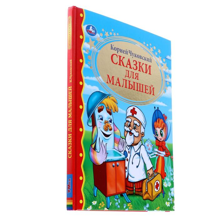«Сказки для малышей», Чуковский К. И. «Сказки для малышей», Чуковский К. И.