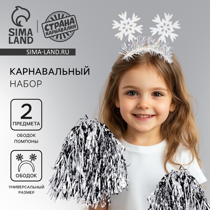 Новогодний карнавальный набор &laquo;Снежинка 6&raquo; (ободок+ помпоны), на новый год
