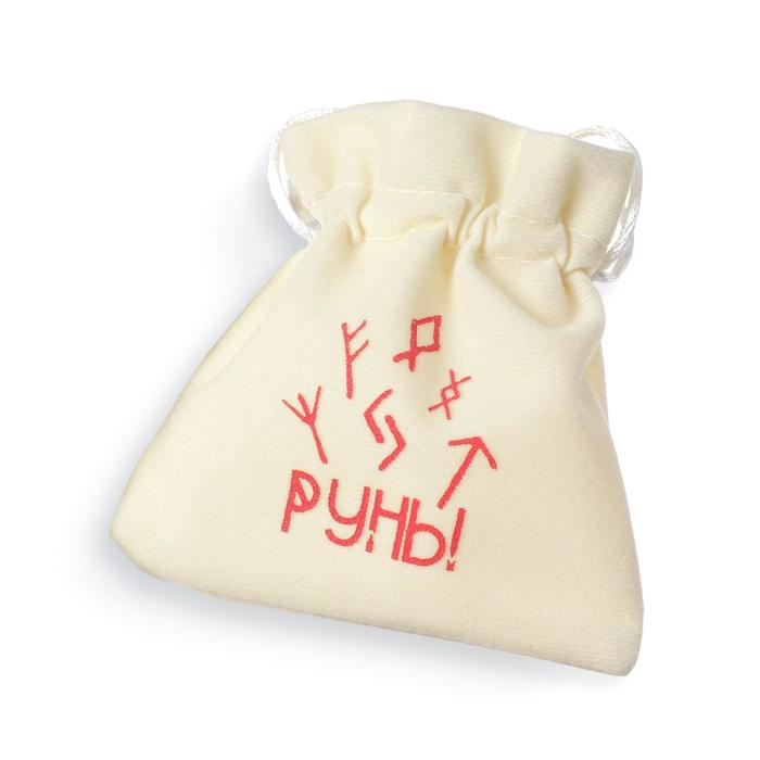 Руны гадальные «Классические», 24 руны, мешочек (12х18 см), 16+ Руны гадальные «Классические», 24 руны, мешочек (12х18 см), 16+